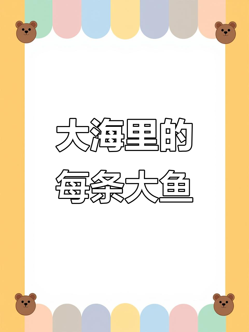 每个人都是大海中的一条大鱼，光遇琴谱带你感受海的深邃与宽广