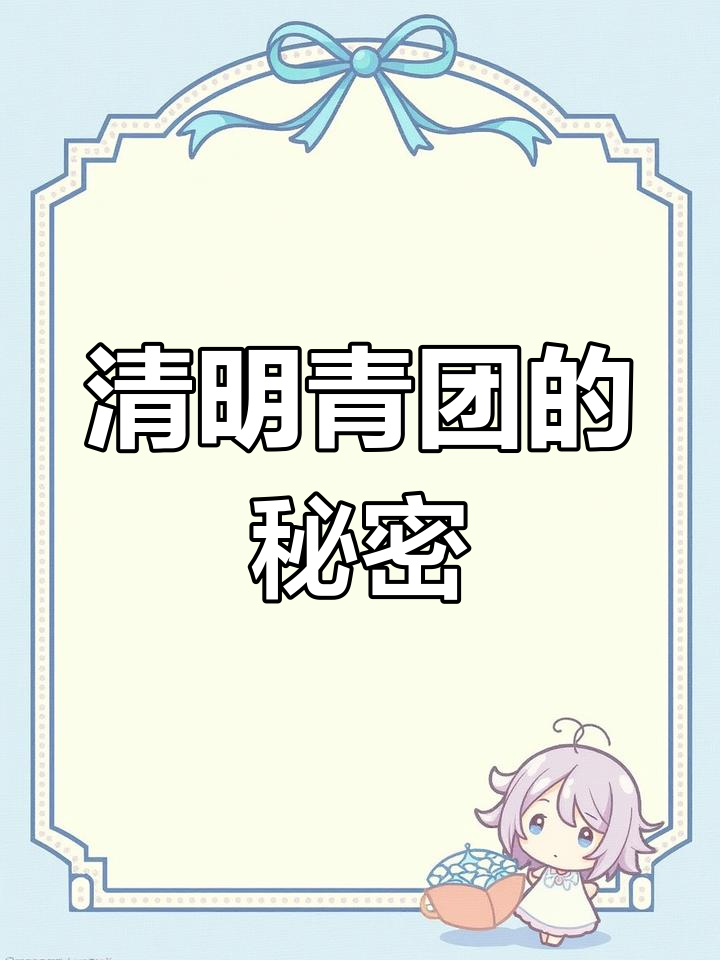清明青团:中国传统美食的独特风味