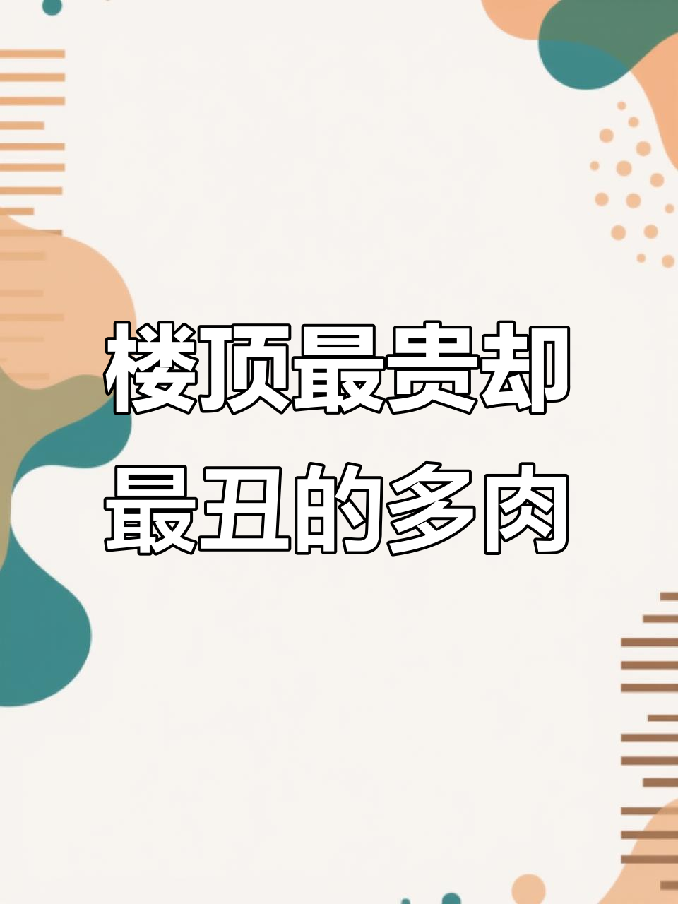 这盆“丑”多肉,竟然值这么多钱!两年没人管它