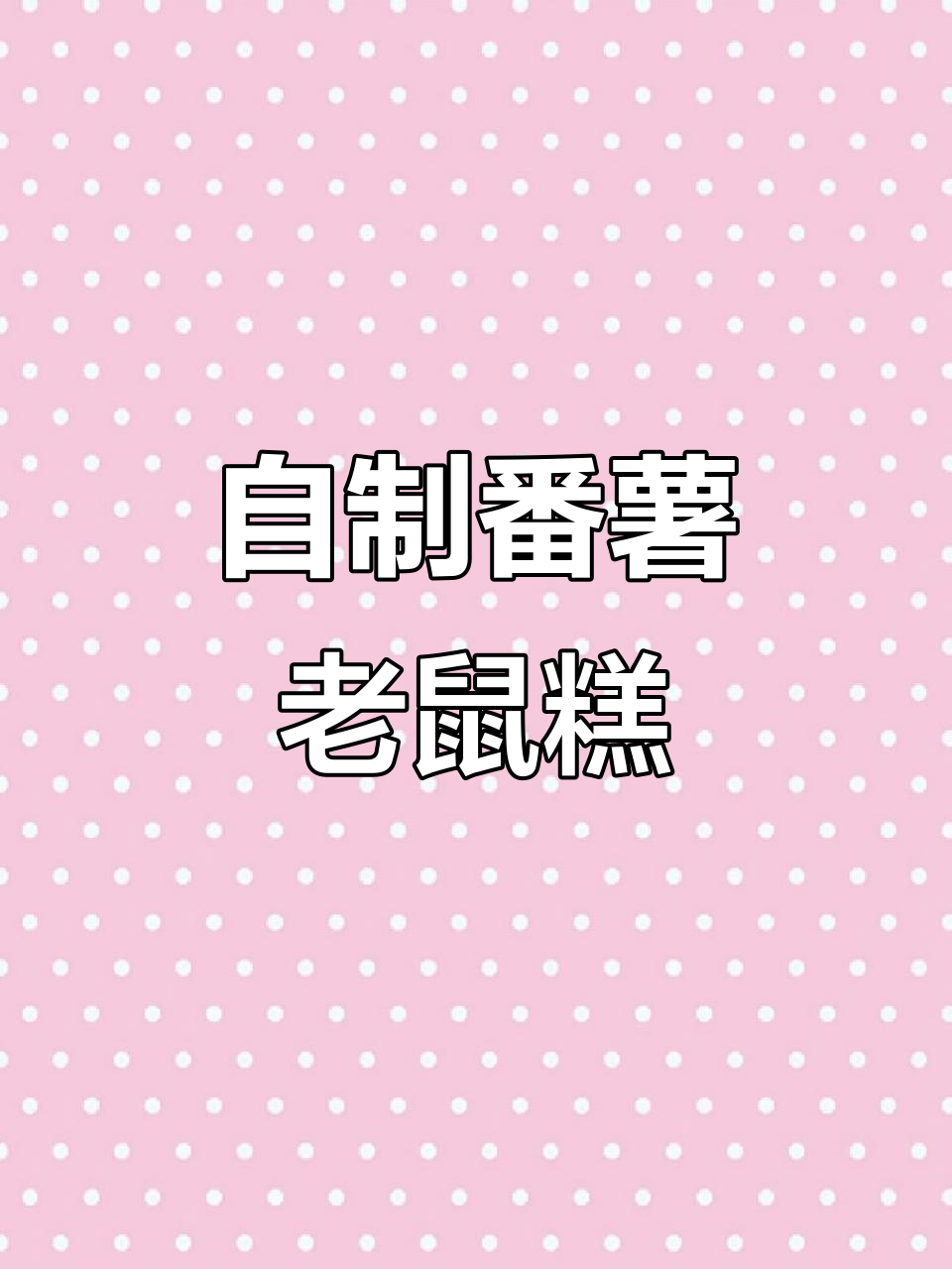 番薯老鼠糕的独特做法，带你重温童年味道