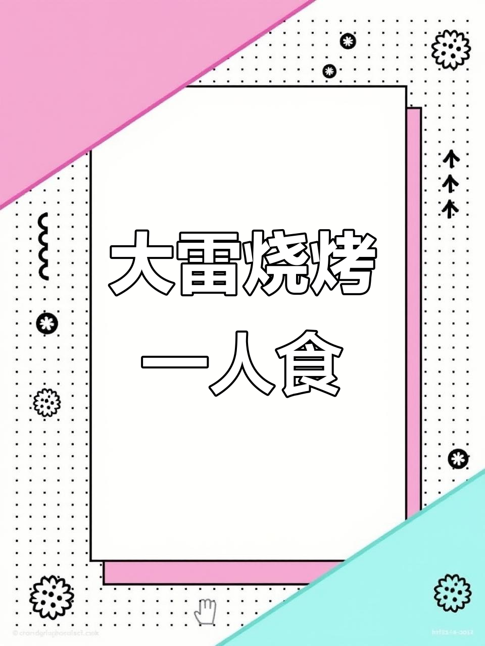 东北大雷烧烤,一个人吃也能有家的味道