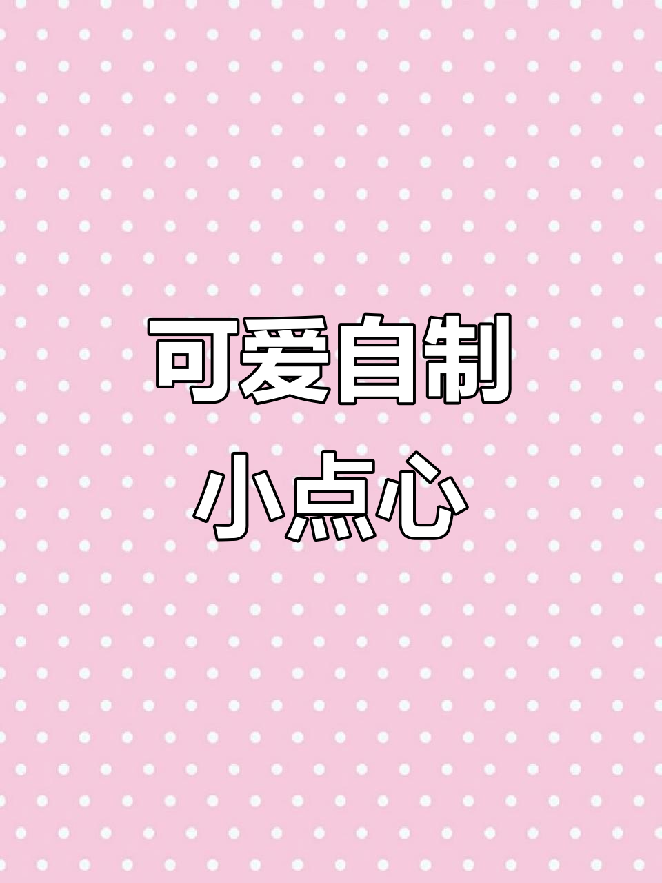 自制迷你果冻、冰淇淋和寿司,超萌零食手工大挑战