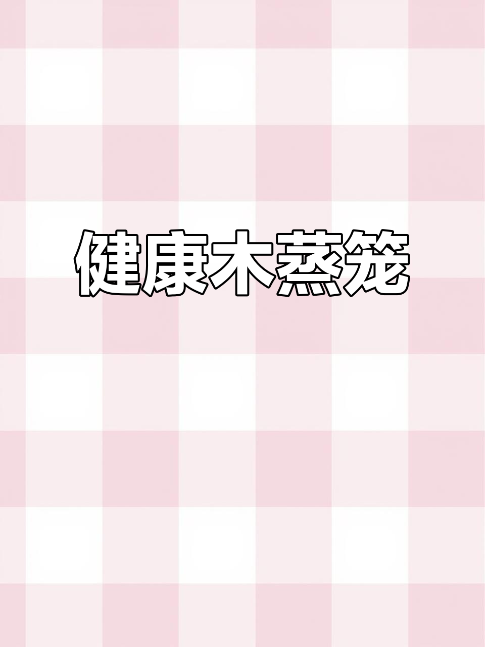 纯天然木蒸笼,健康无污染,大人小孩都放心吃