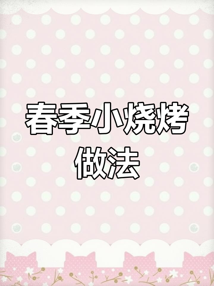 春天户外烧烤必备!教你如何腌制羊肉串,外焦里嫩超好吃