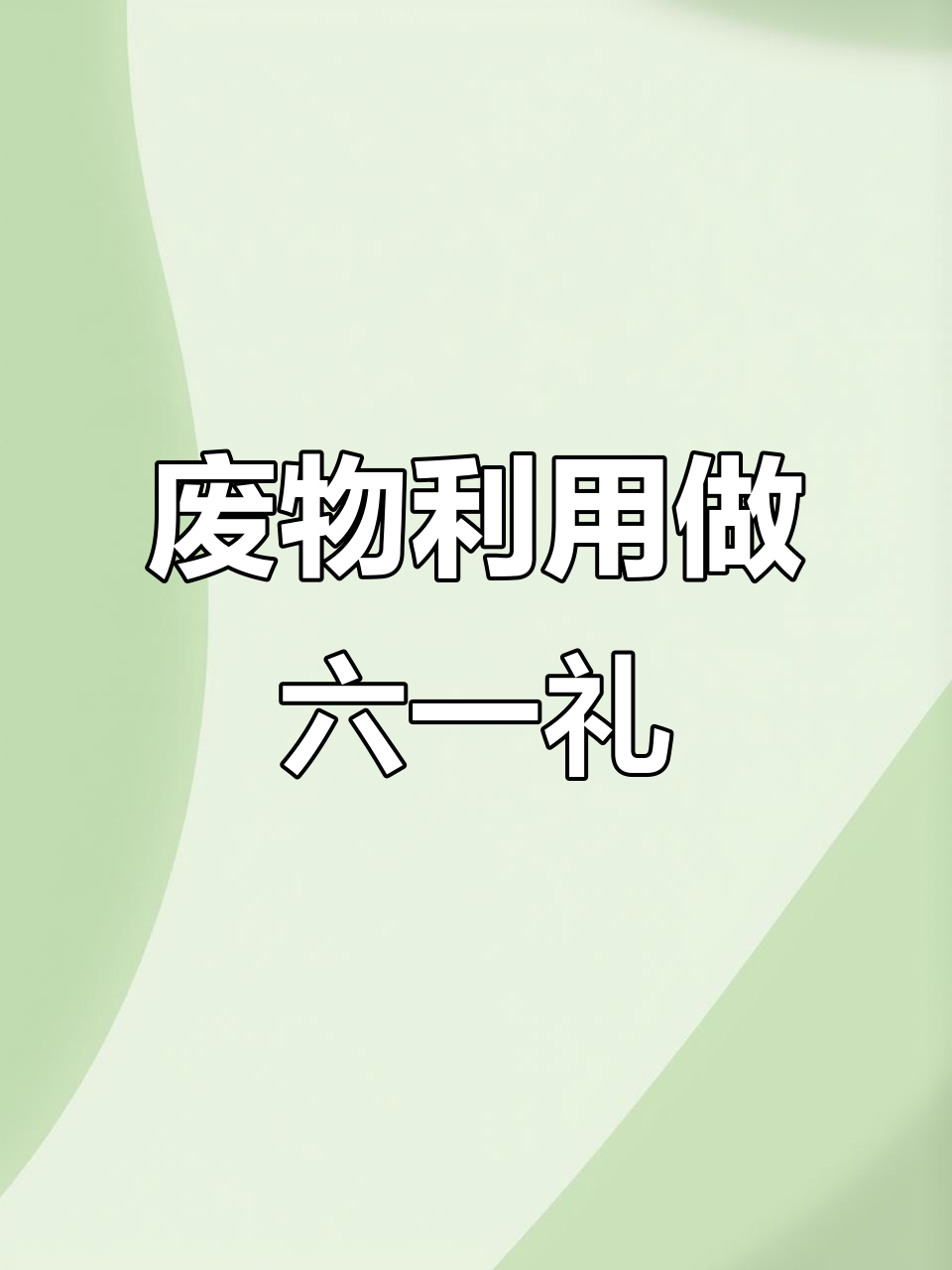 用废鸡蛋盒子做六一礼物,手工DIY创意满满