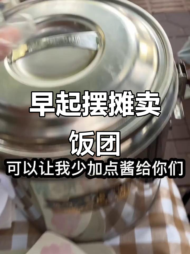 五点起床摆摊,饭团三明治热销全纪录