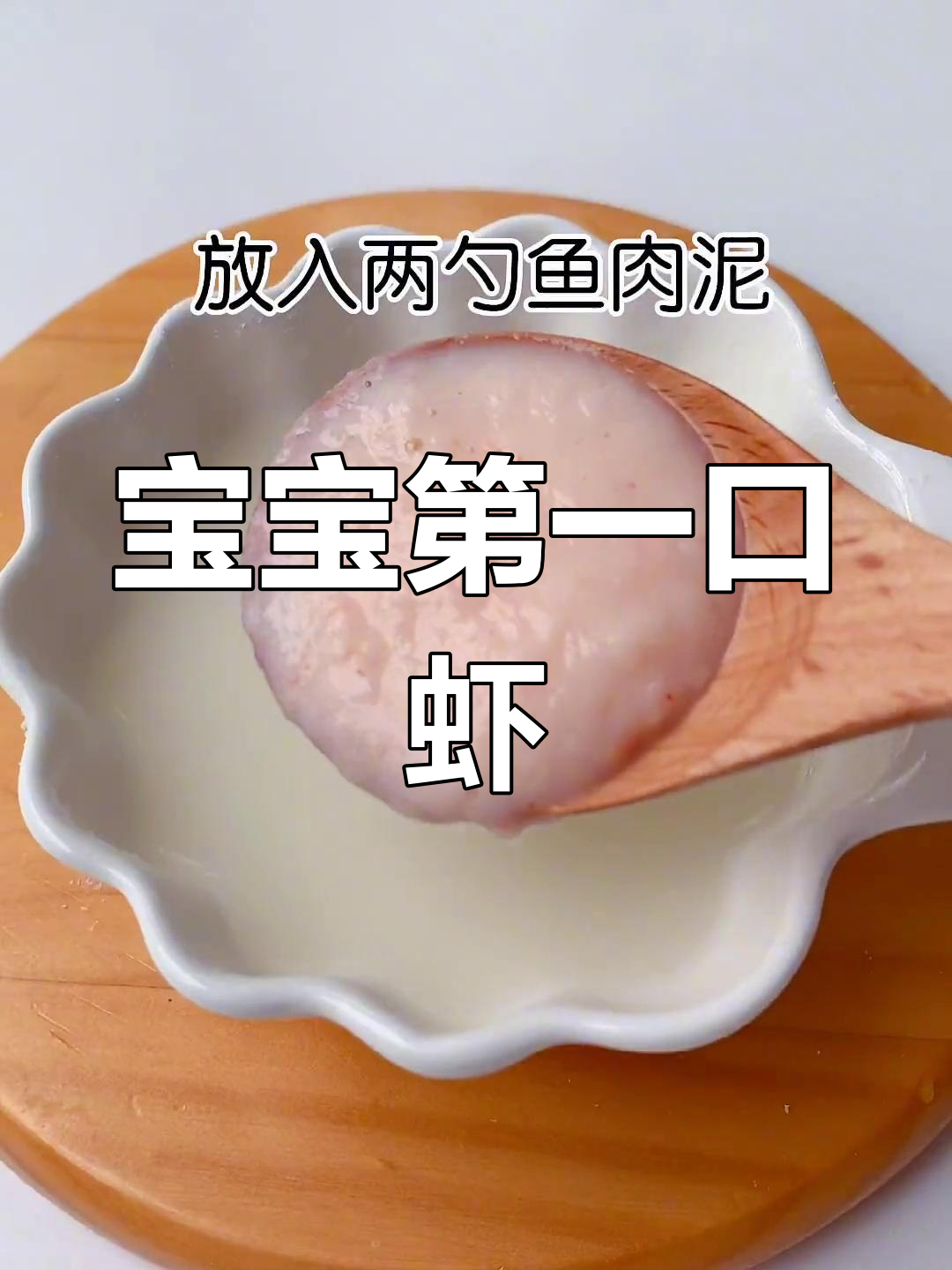 宝宝辅食:虾肉泥的吃法