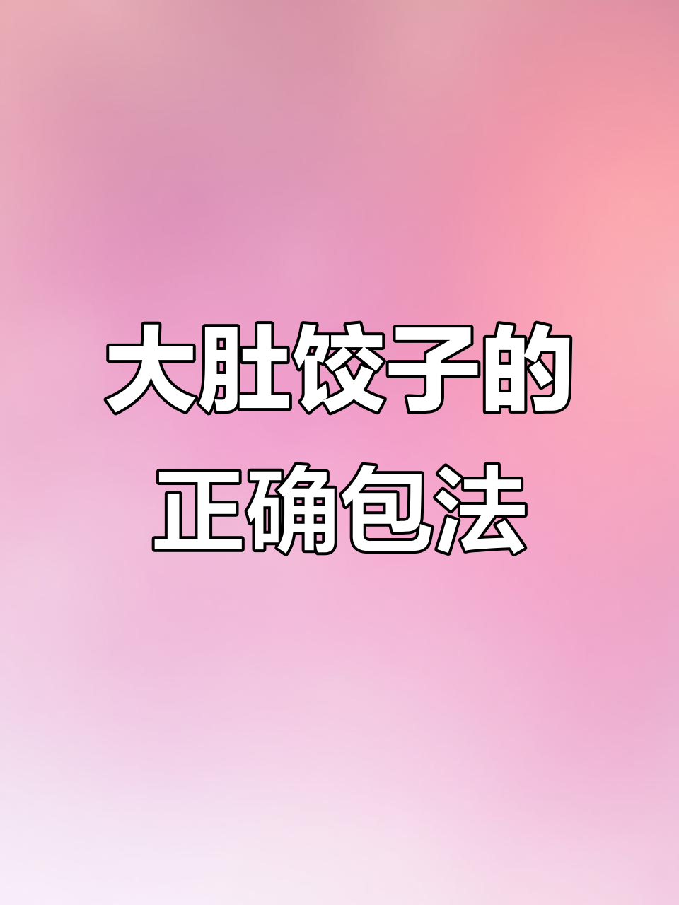 快速包出完美大肚饺子,简单又好看!