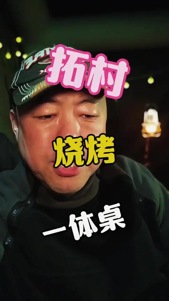拓村烧烤一体桌