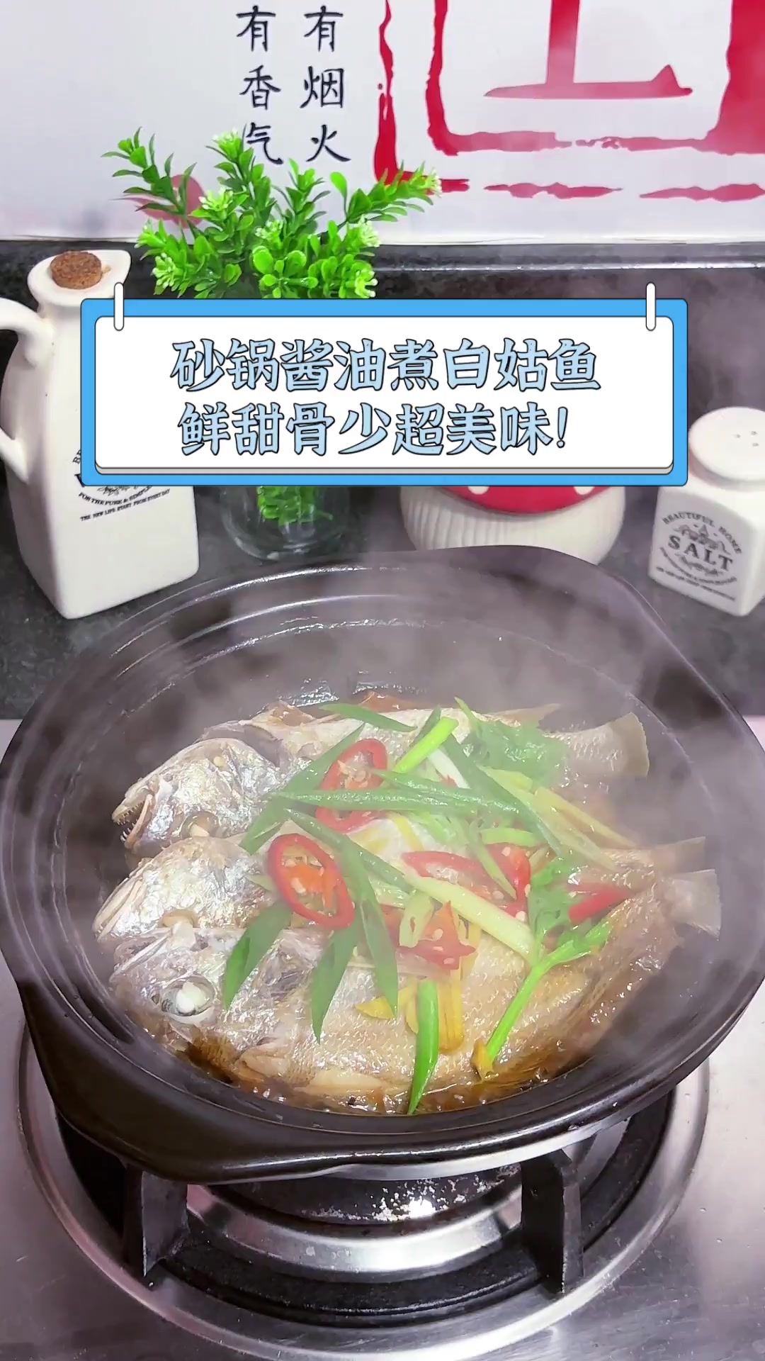 砂锅酱油煮白姑鱼,鲜甜骨少超美味!