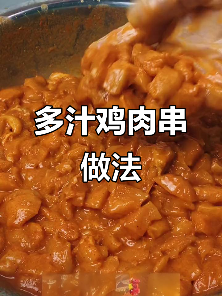 鲜嫩多汁鸡肉串,蒜水腌制秘诀大公开