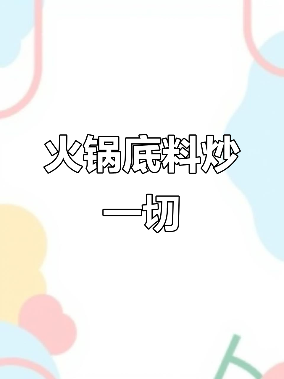 火锅底料与郫县豆瓣酱炒出麻辣香锅,蔬菜肉类都能轻松搞定