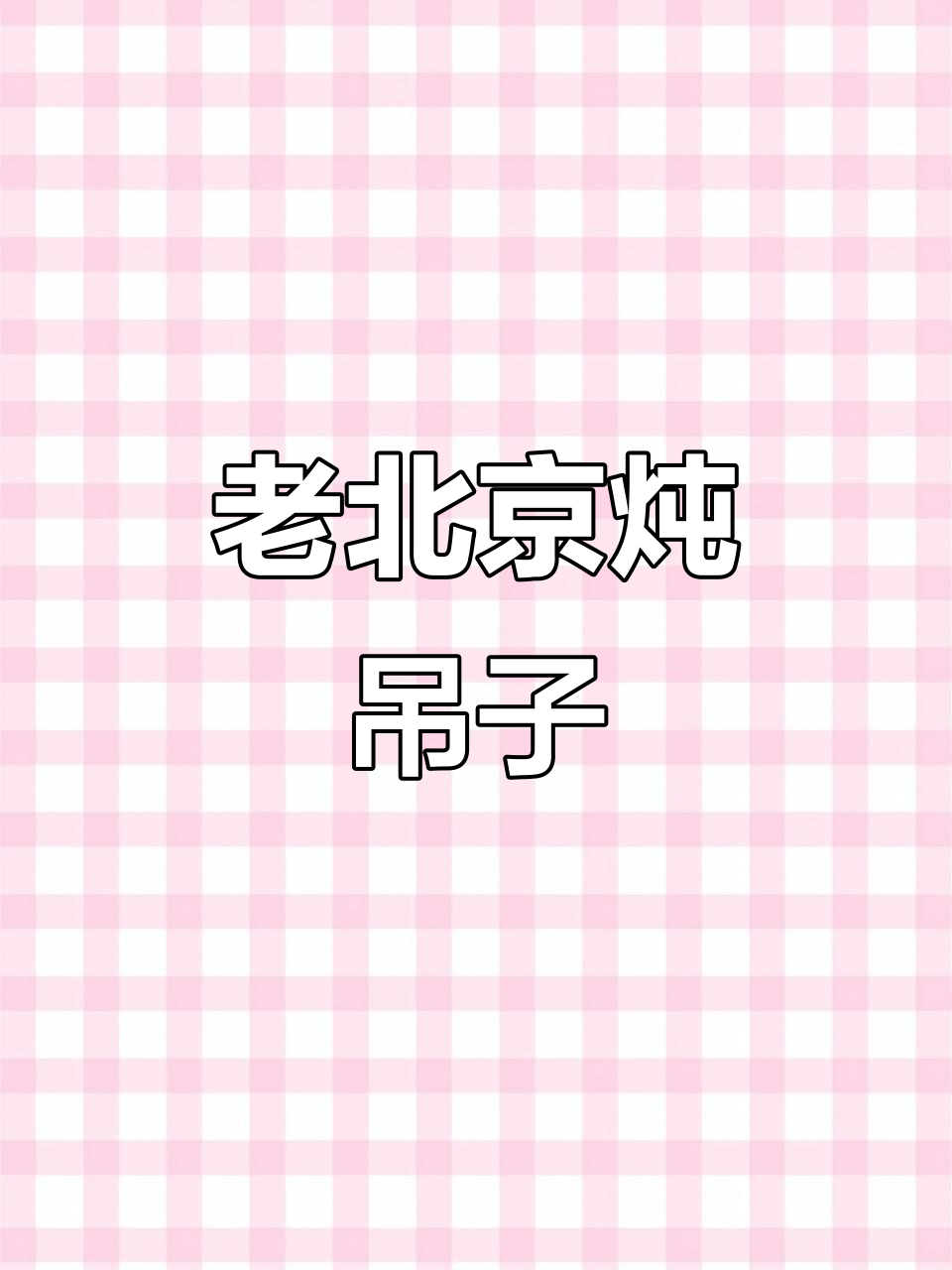 乾隆爷最爱的老北京砂锅炖吊子,味道一绝!