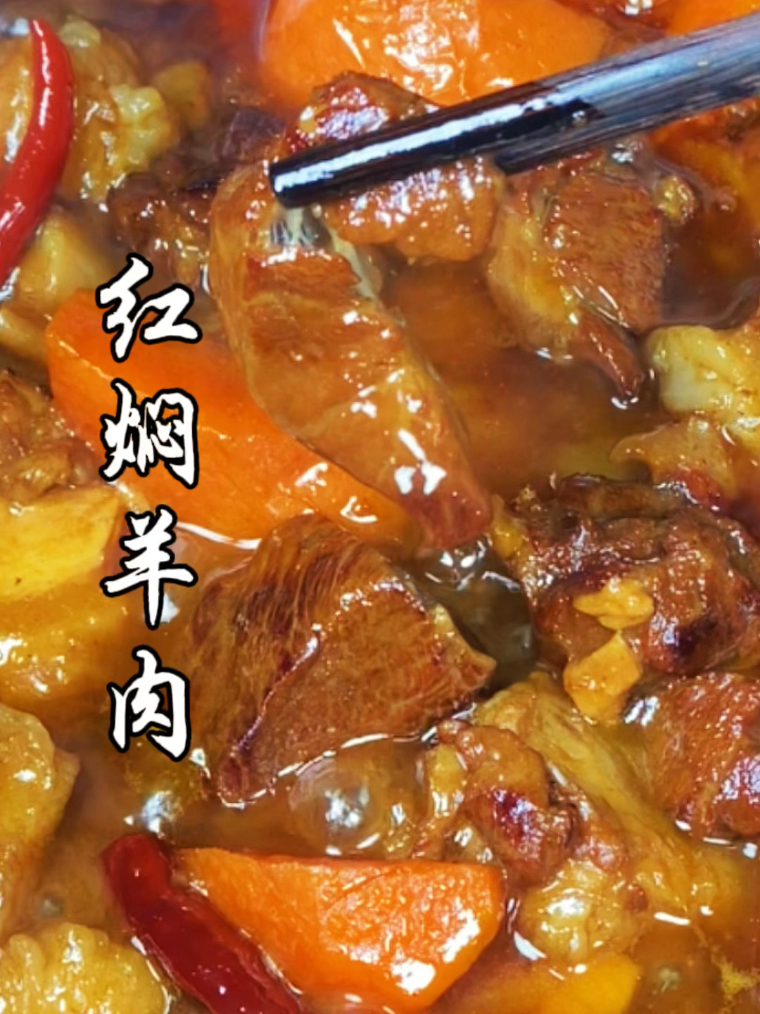 家庭版红焖羊肉,整理一套简单实用的菜谱!