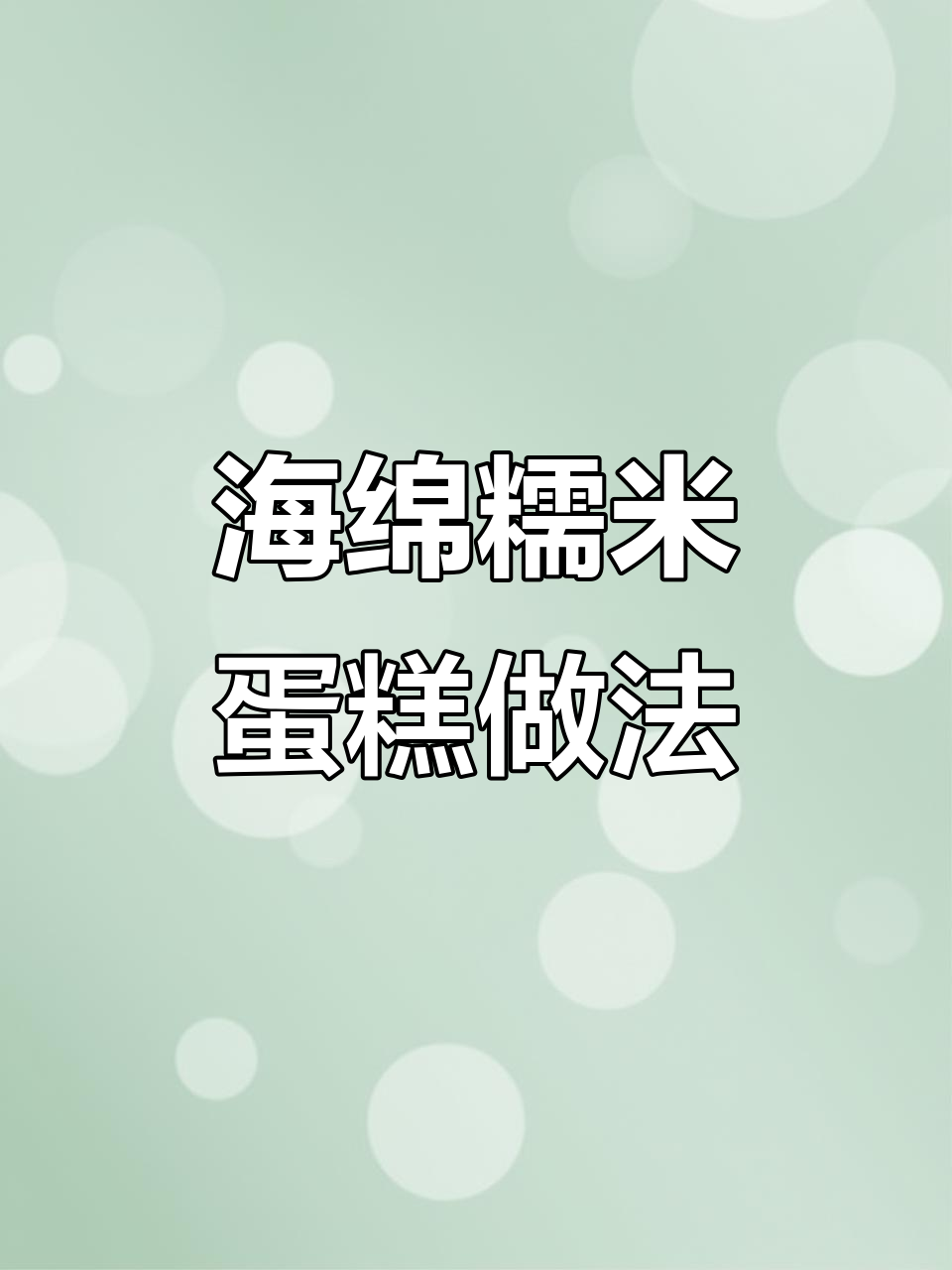 软糯海绵糯米蛋糕,新手也能一次成功!