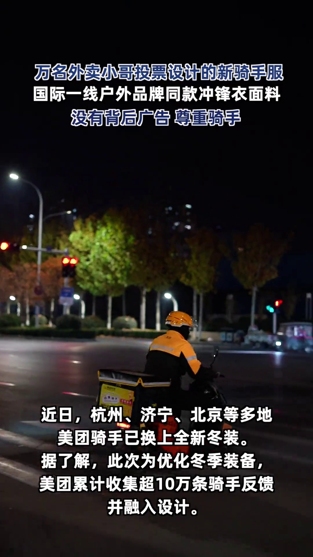 多地美团骑手已换上全新冬装,背后没有广告,不再像行走的广告牌