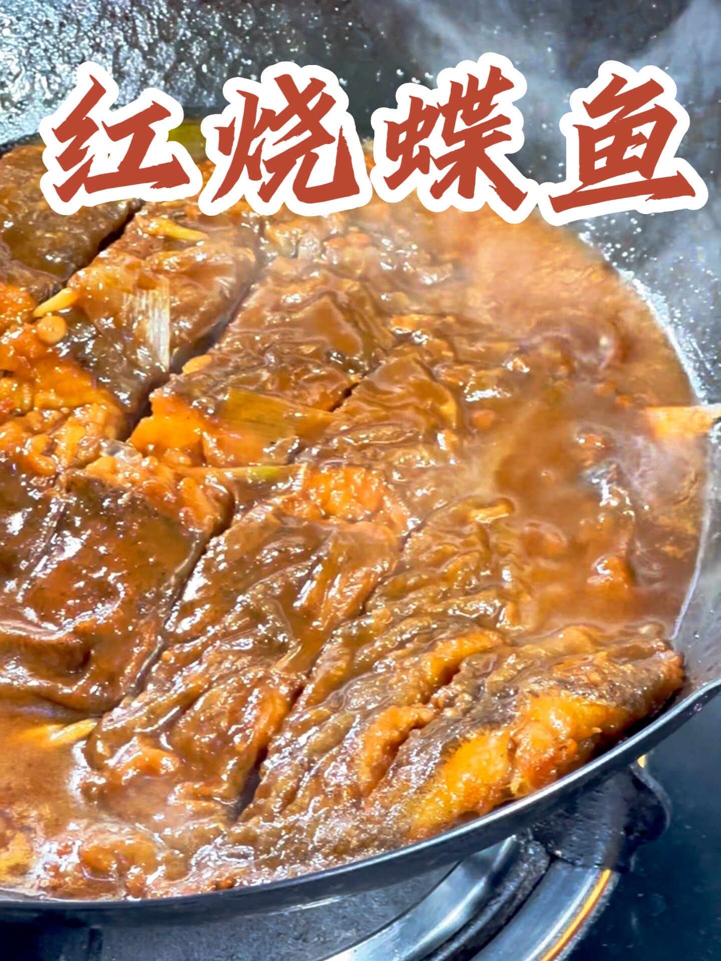 适合孩子吃的红烧蝶鱼,周末快来试试吧!