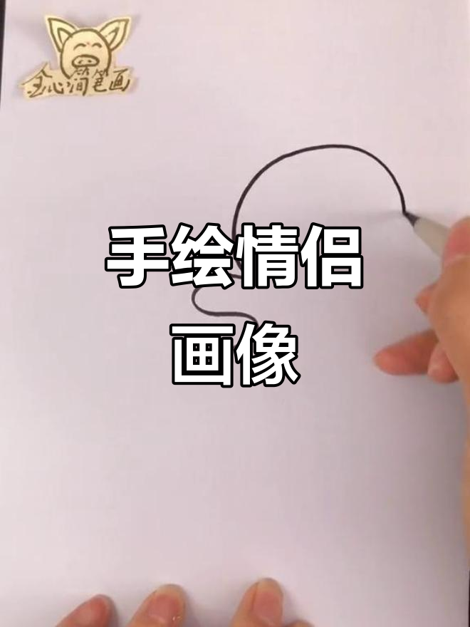 情侣手绘简笔画,甜蜜浪漫的画作