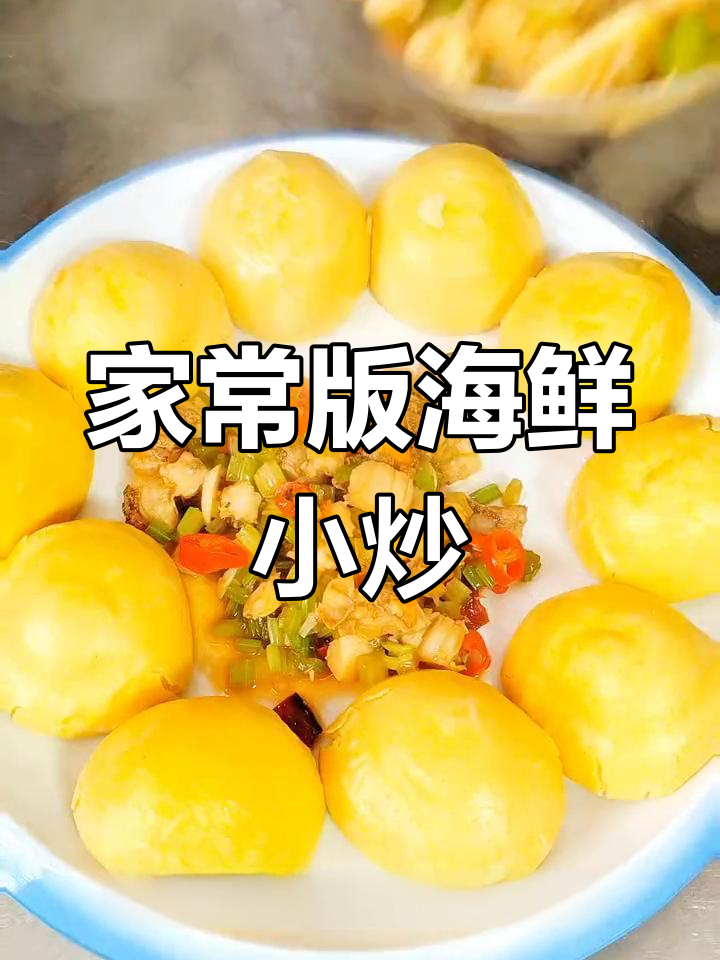 海鲜小炒皇,家常做法也能美味