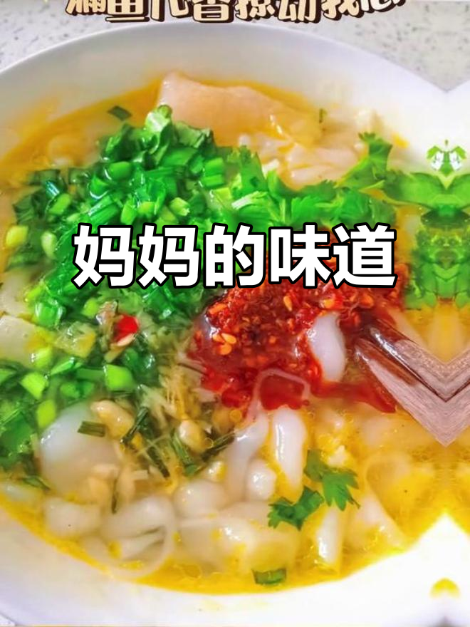妈妈的凉粉儿与漏鱼儿,满满的爱!