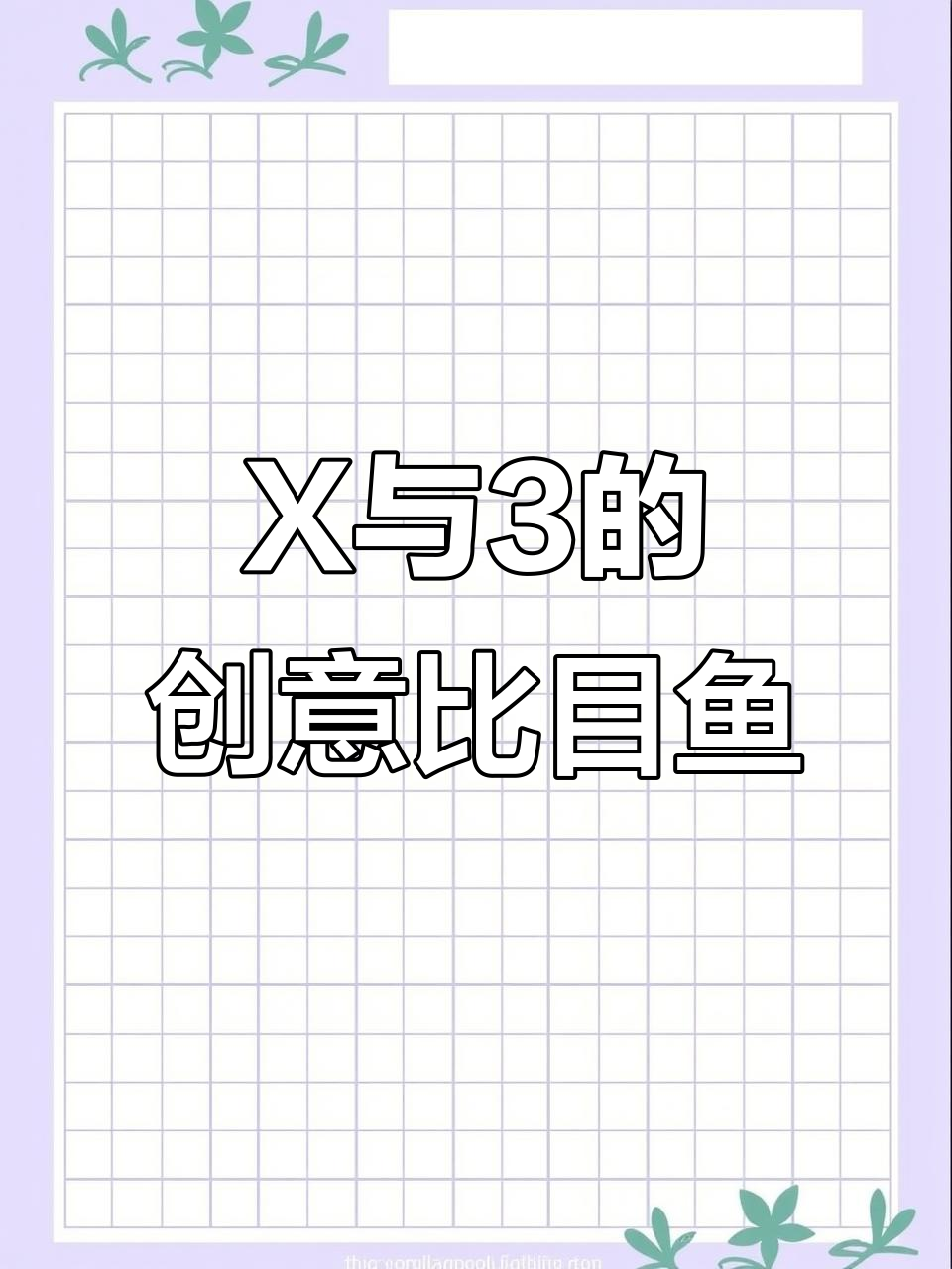 用字母X和数字3画可爱比目鱼,简单又好玩