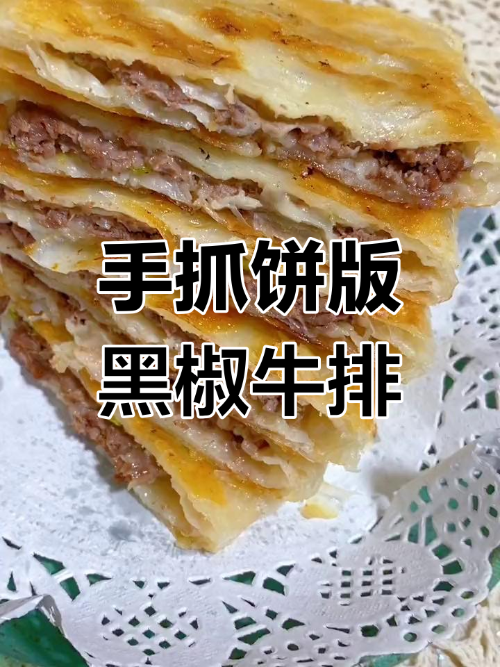 用手抓饼做黑胡椒牛肉馅饼,简单又酥脆!