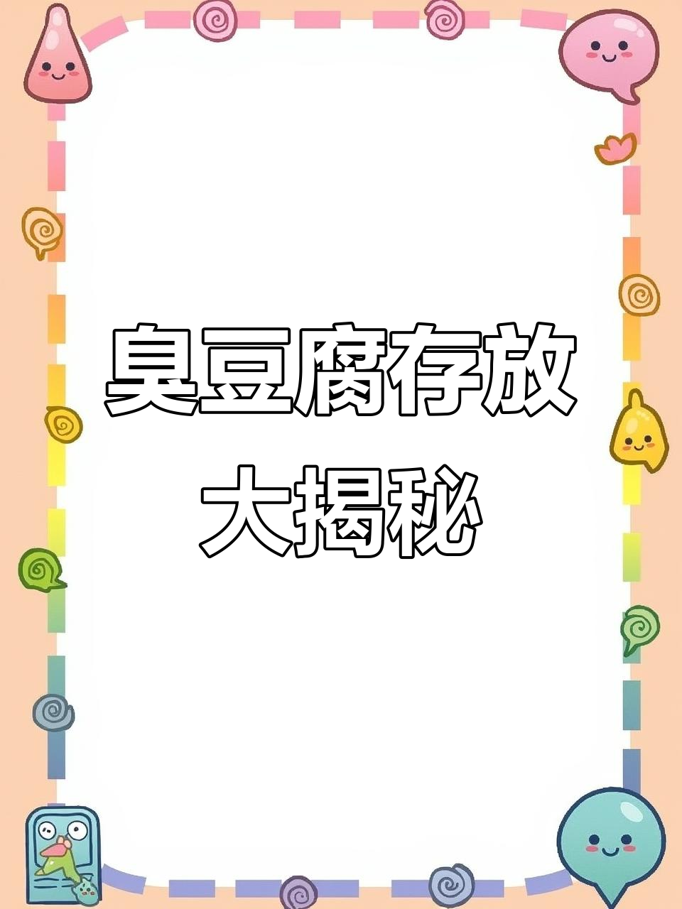 黑色与白色臭豆腐能否同放?实验揭秘!