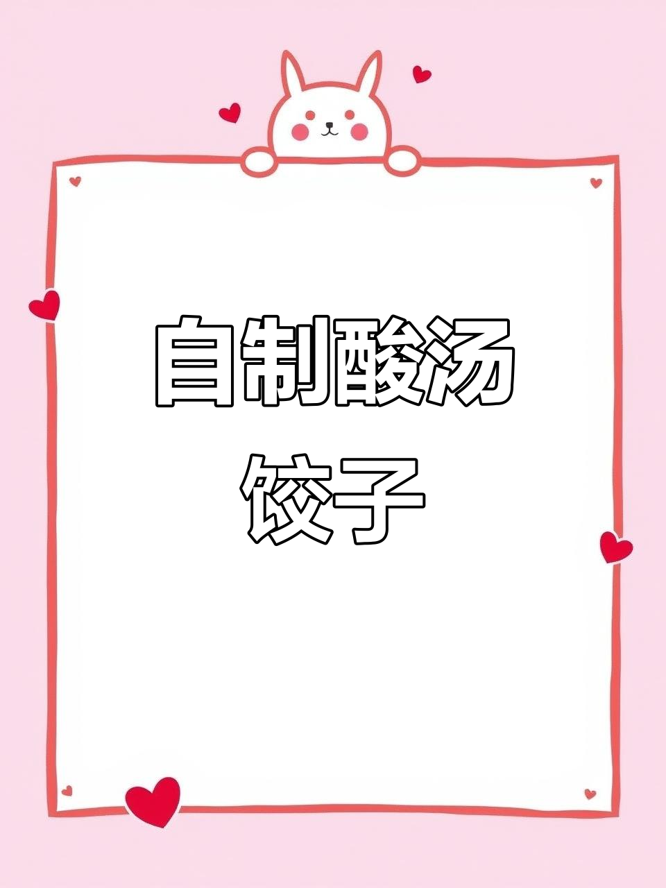 酸汤饺子大揭秘,萝卜鸡肉馅手工制作!