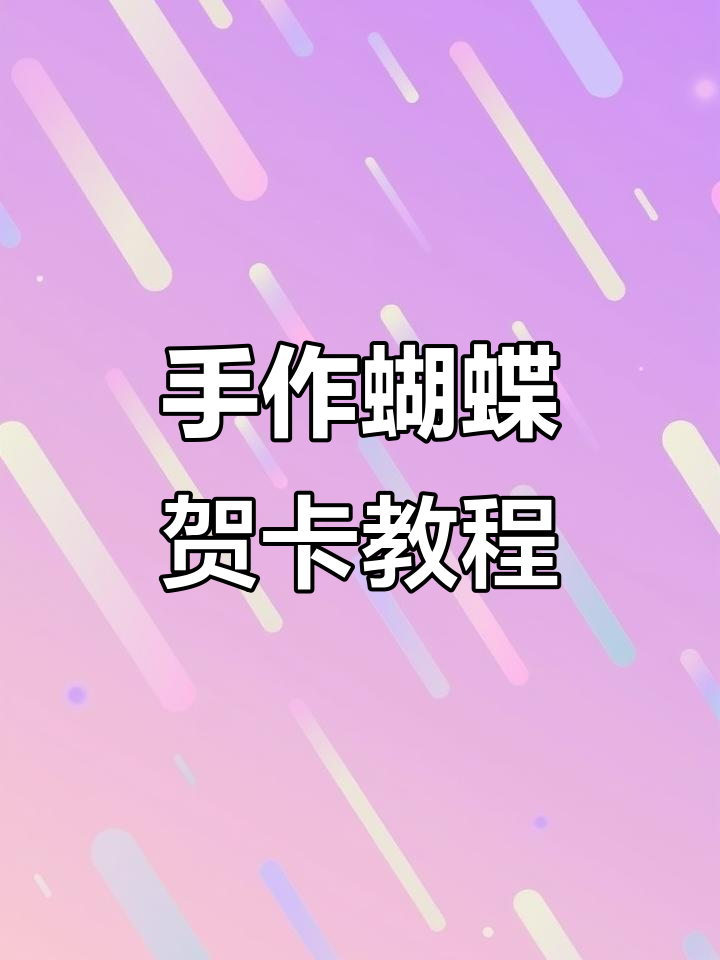 女神节手工书法蝴蝶贺卡,简单又美丽!