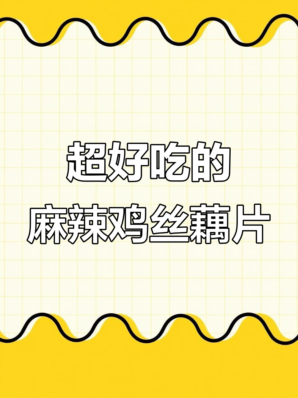 凉拌藕片,麻辣爽口比肉还好吃!年夜饭必备这道菜
