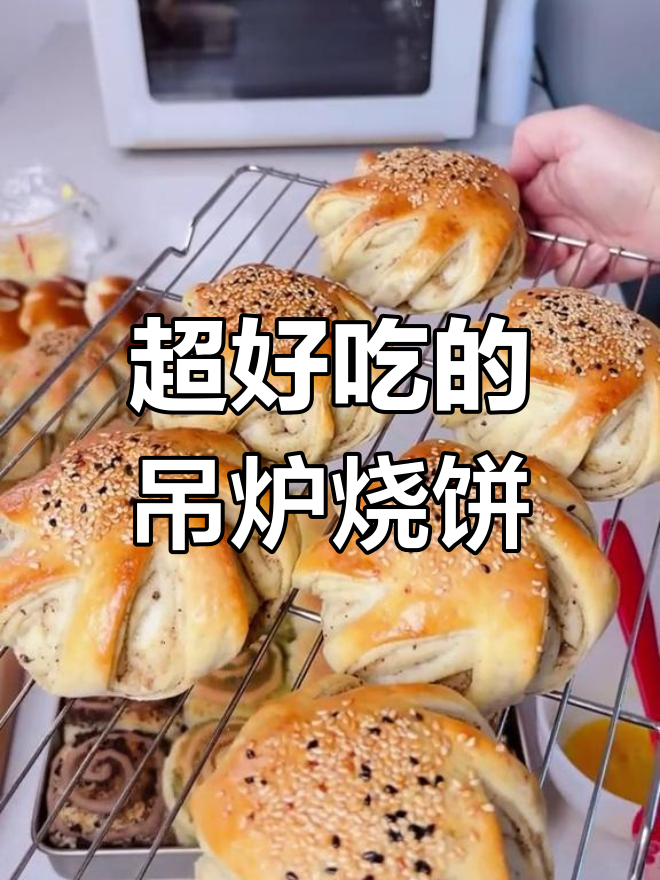 焦香酥脆吊炉烧饼,教你轻松做出停不下来的美味