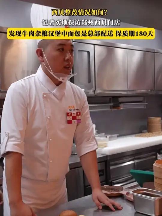 西贝整改情况如何?记者实地探访郑州西贝门店,发现牛肉杂粮汉堡中面包是总部配送 保质期180