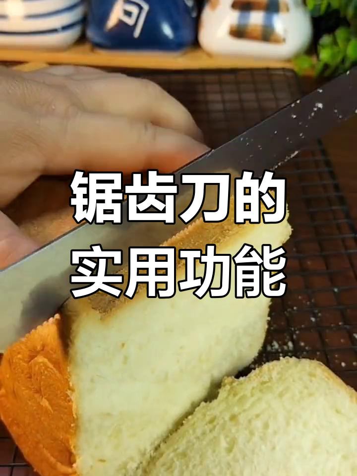 锯齿刀在烘焙中的多功能应用