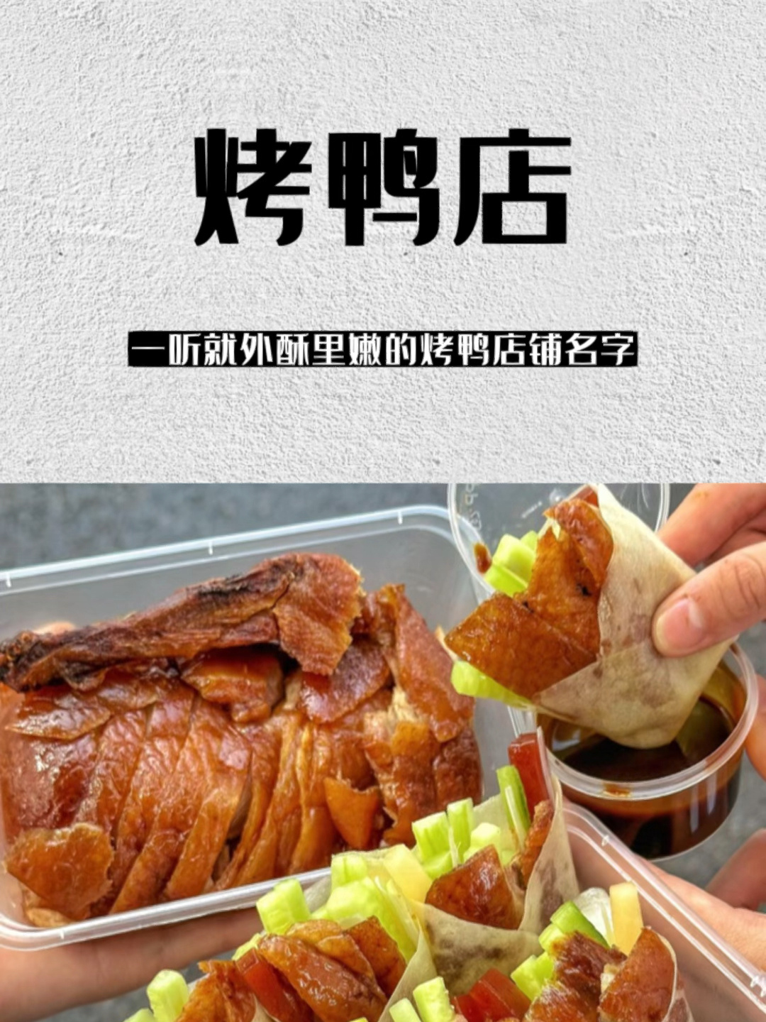 让人一听就外酥里嫩的烤鸭店铺名字!
