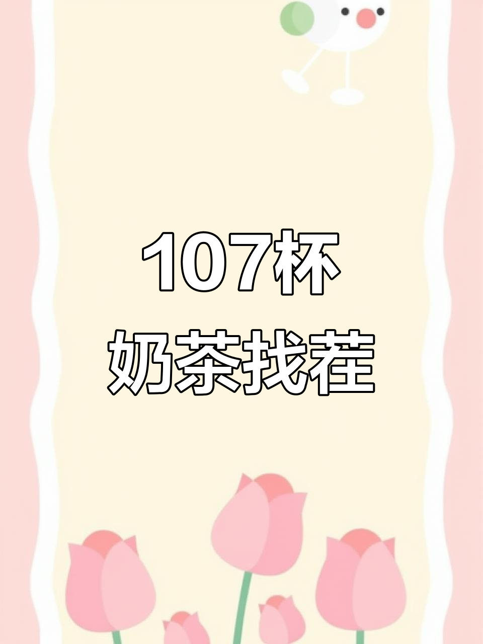 奶茶配料不足?107杯疯狂奶茶挑战!