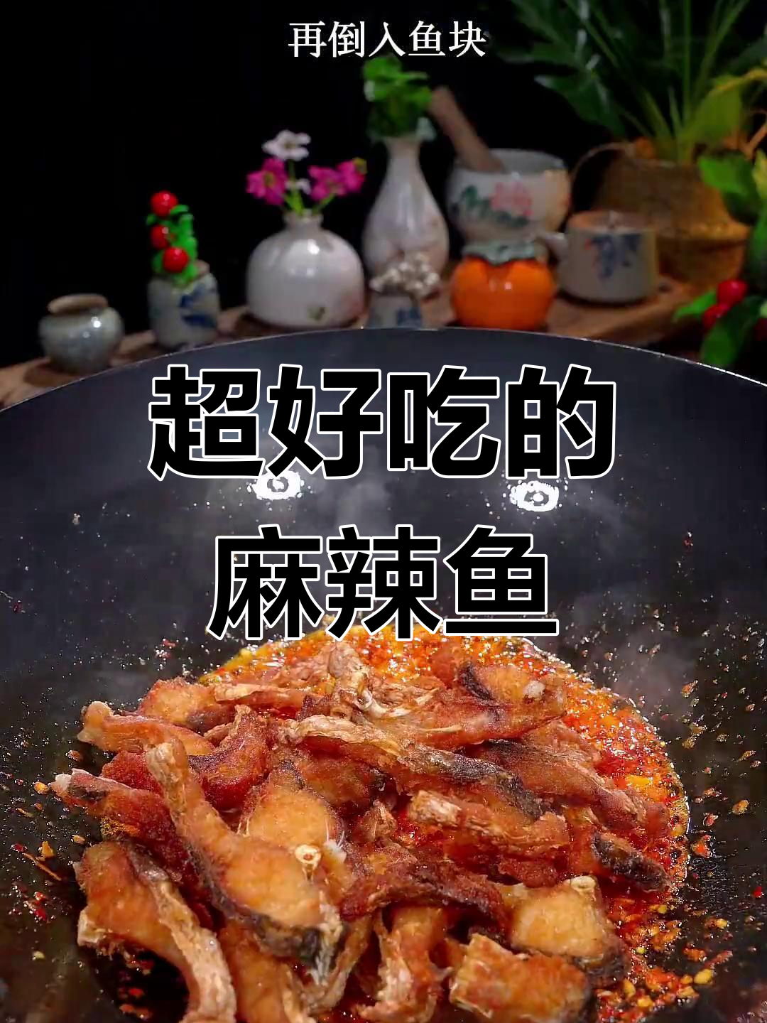 麻辣鱼块,解馋又下饭