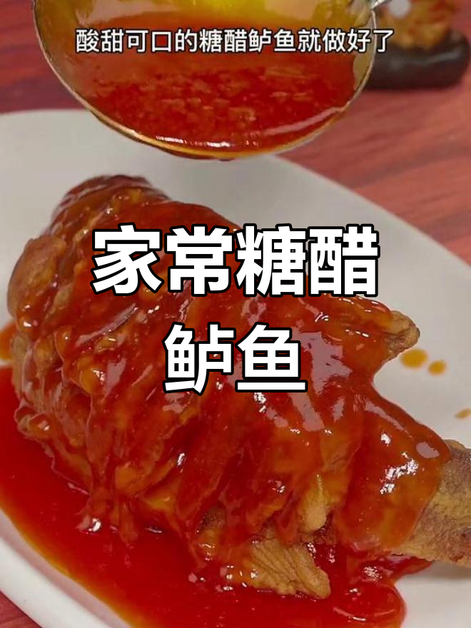 过年餐桌必备糖醋鲈鱼,寓意年年有余