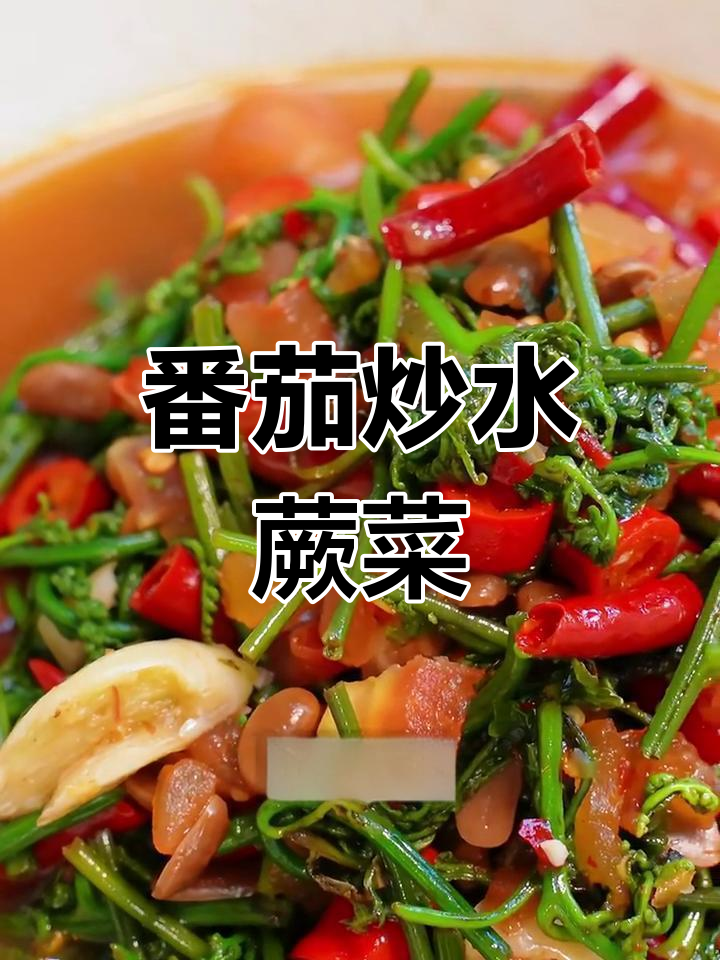 云南家常番茄炒水蕨菜,鲜嫩脆爽配米饭超下饭