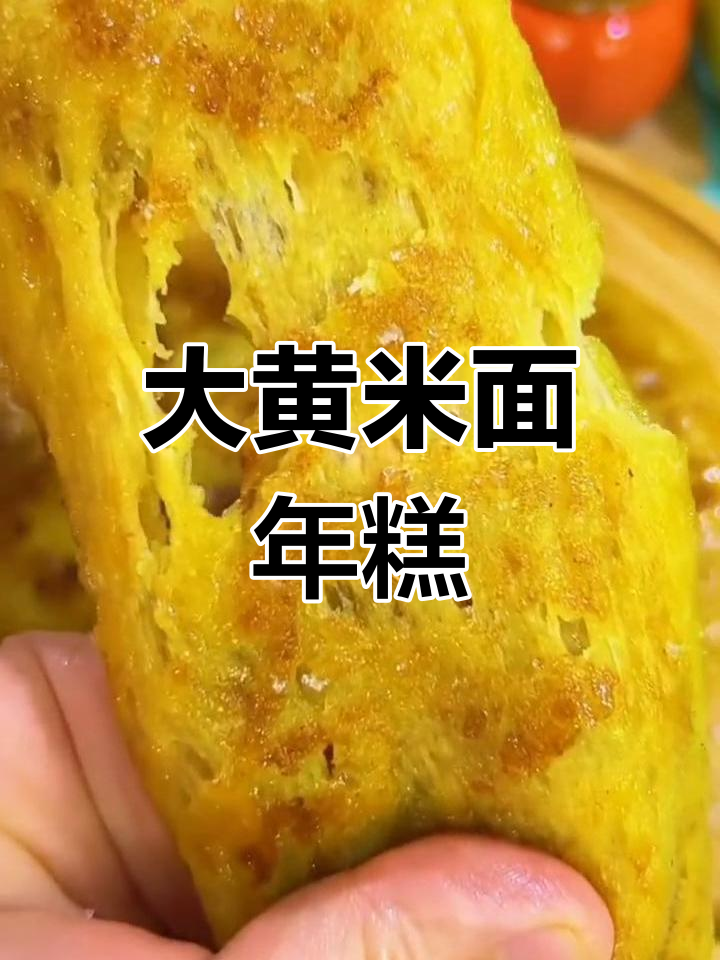 大黄米面年糕,软糯香甜,做法简单又美味