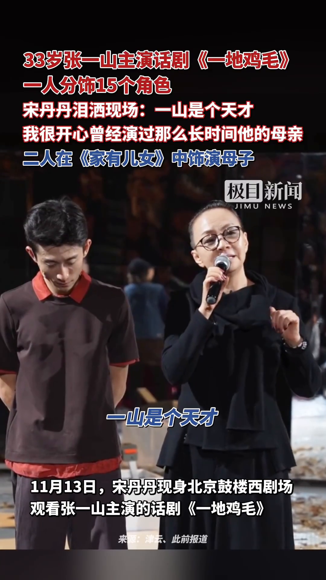 「视频」一人分饰15个角色!33岁张一山主演话剧《一地鸡毛》,宋丹丹泪洒现场:一山是个天才