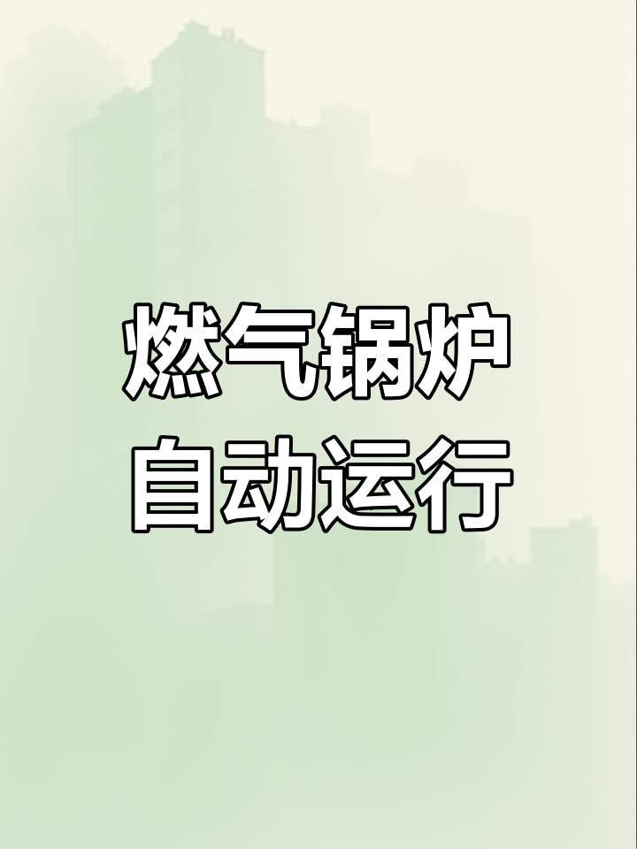 燃气蒸汽发生器操作全解析:简单又智能