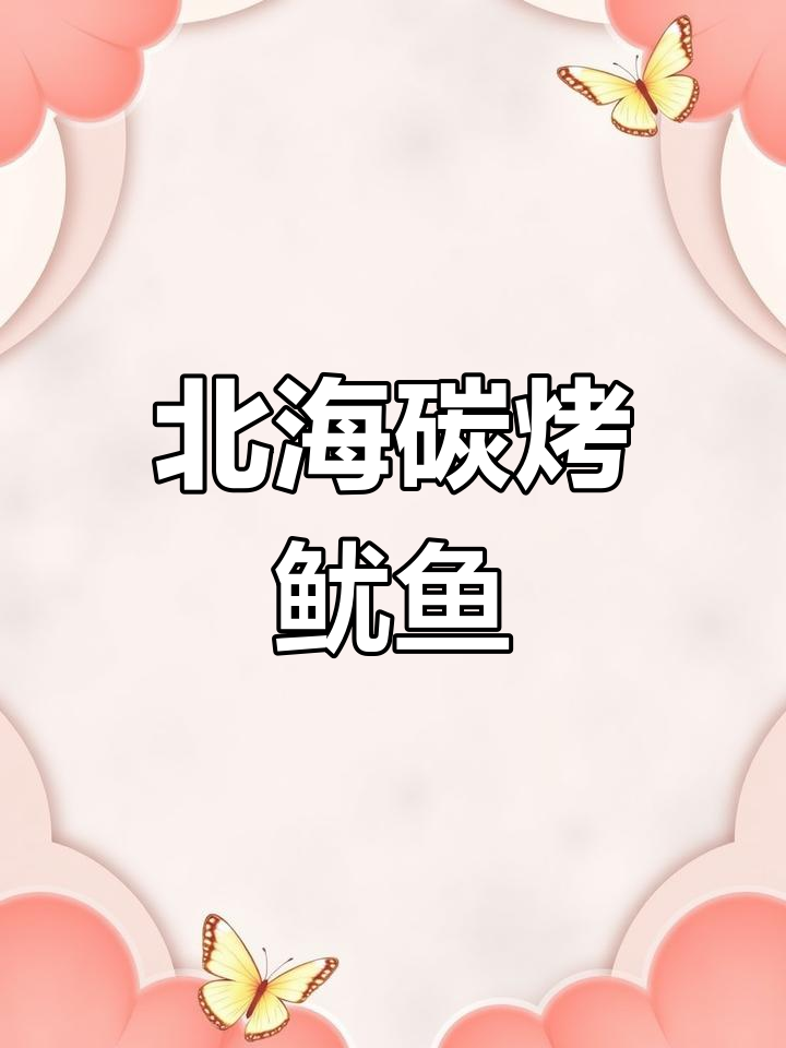 北海碳烤鱿鱼片,鲜香韧嫩的独特风味