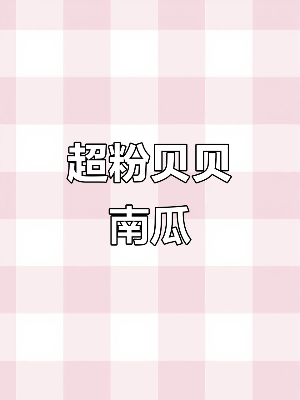 贝贝南瓜香甜如栗,蒸煮炖都超美味