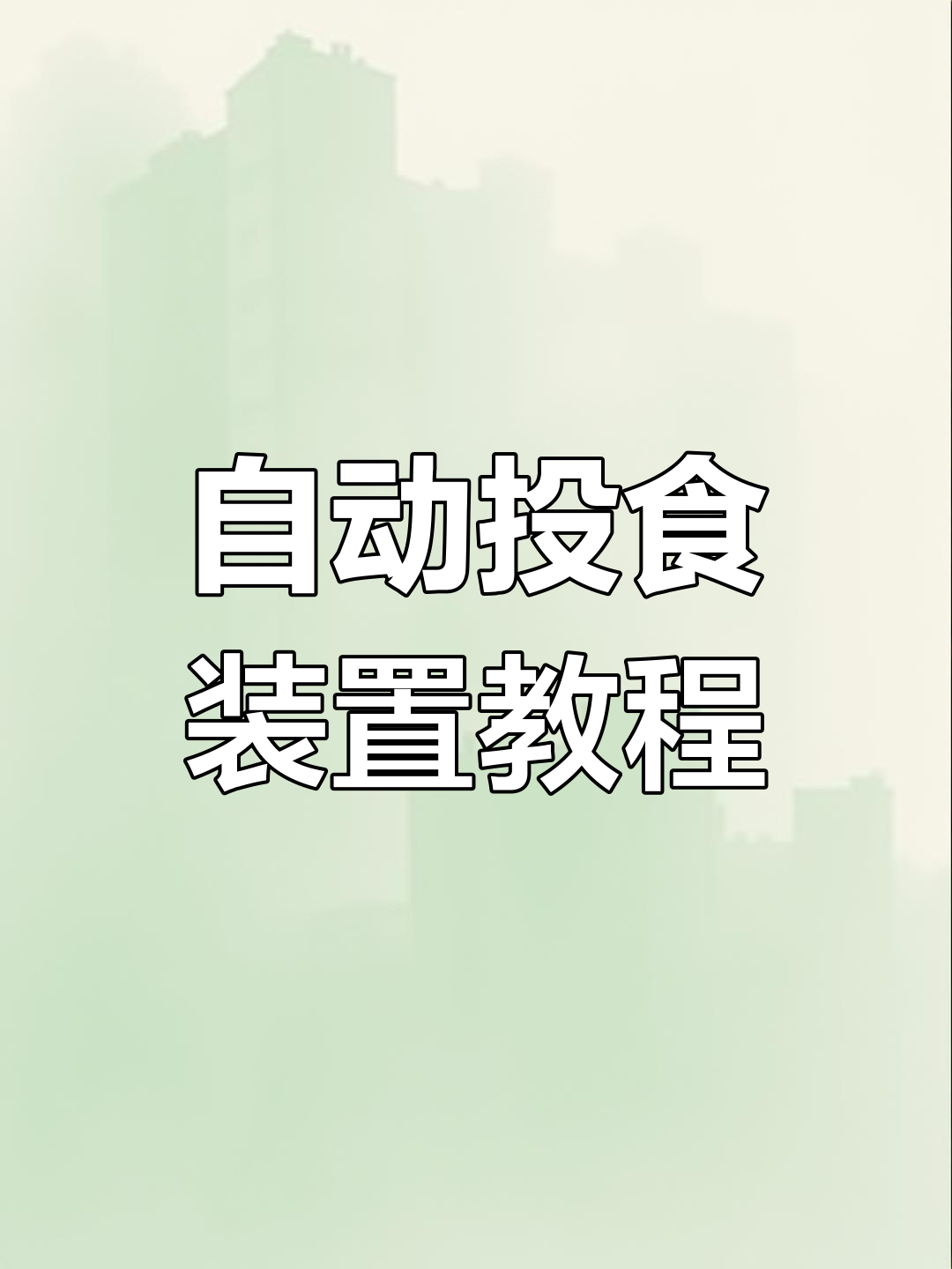 自制自动喂鸡神器,省时又省钱
