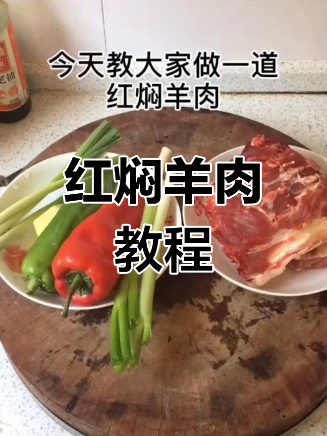 红焖羊肉,家常美味,学会做菜更精彩!
