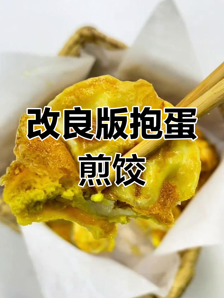 空气炸锅抱蛋煎饺,外脆内嫩