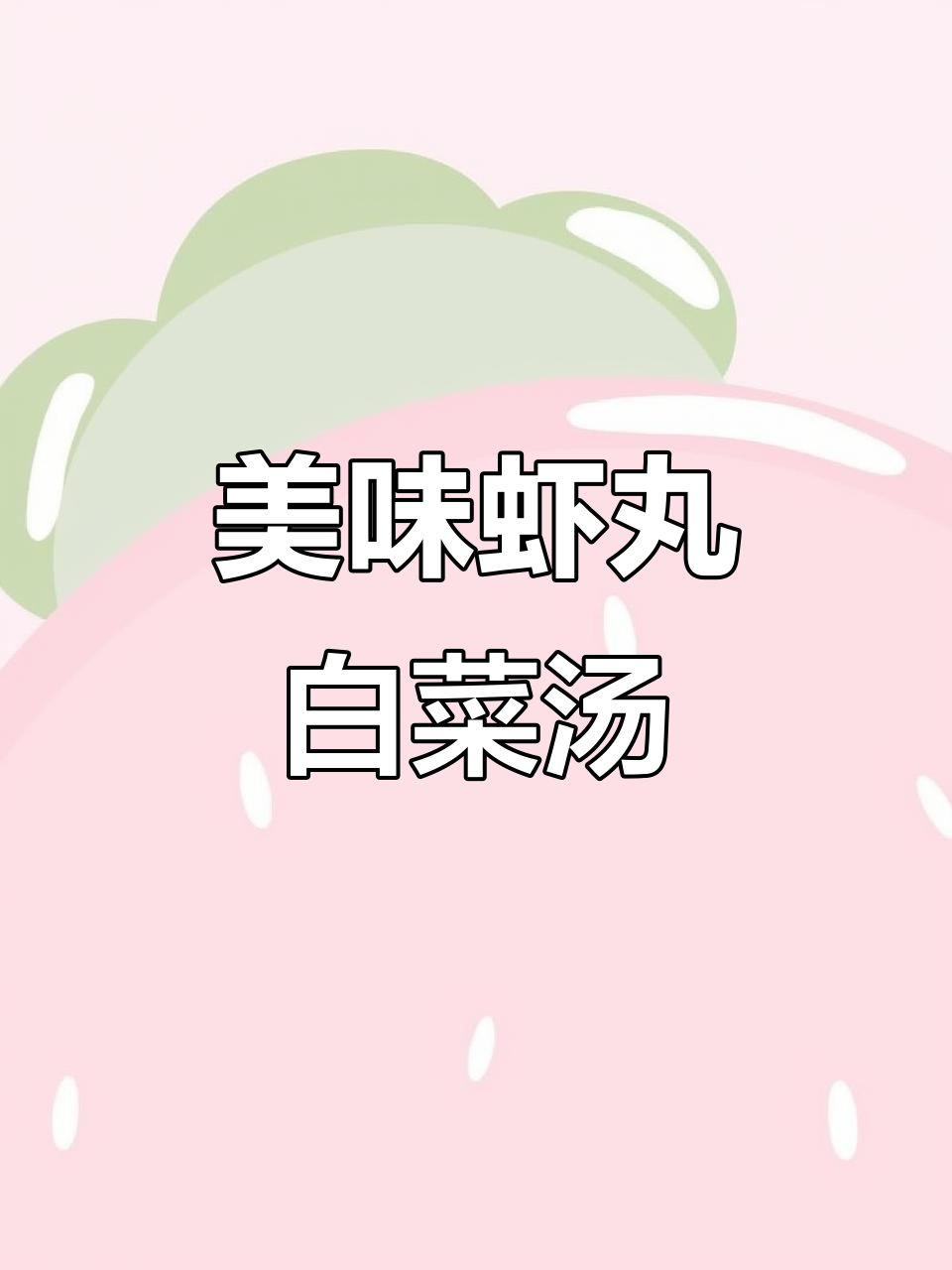 虾丸小白菜粉丝汤,鲜美又简单!
