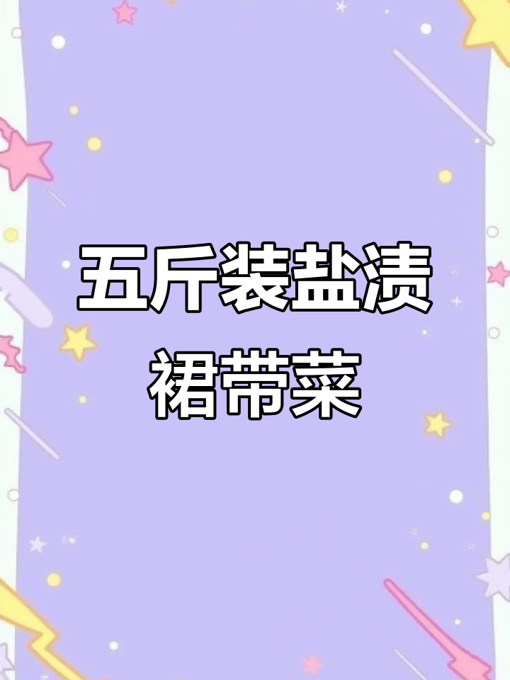 盐渍裙带菜凉拌做法,简单又开胃