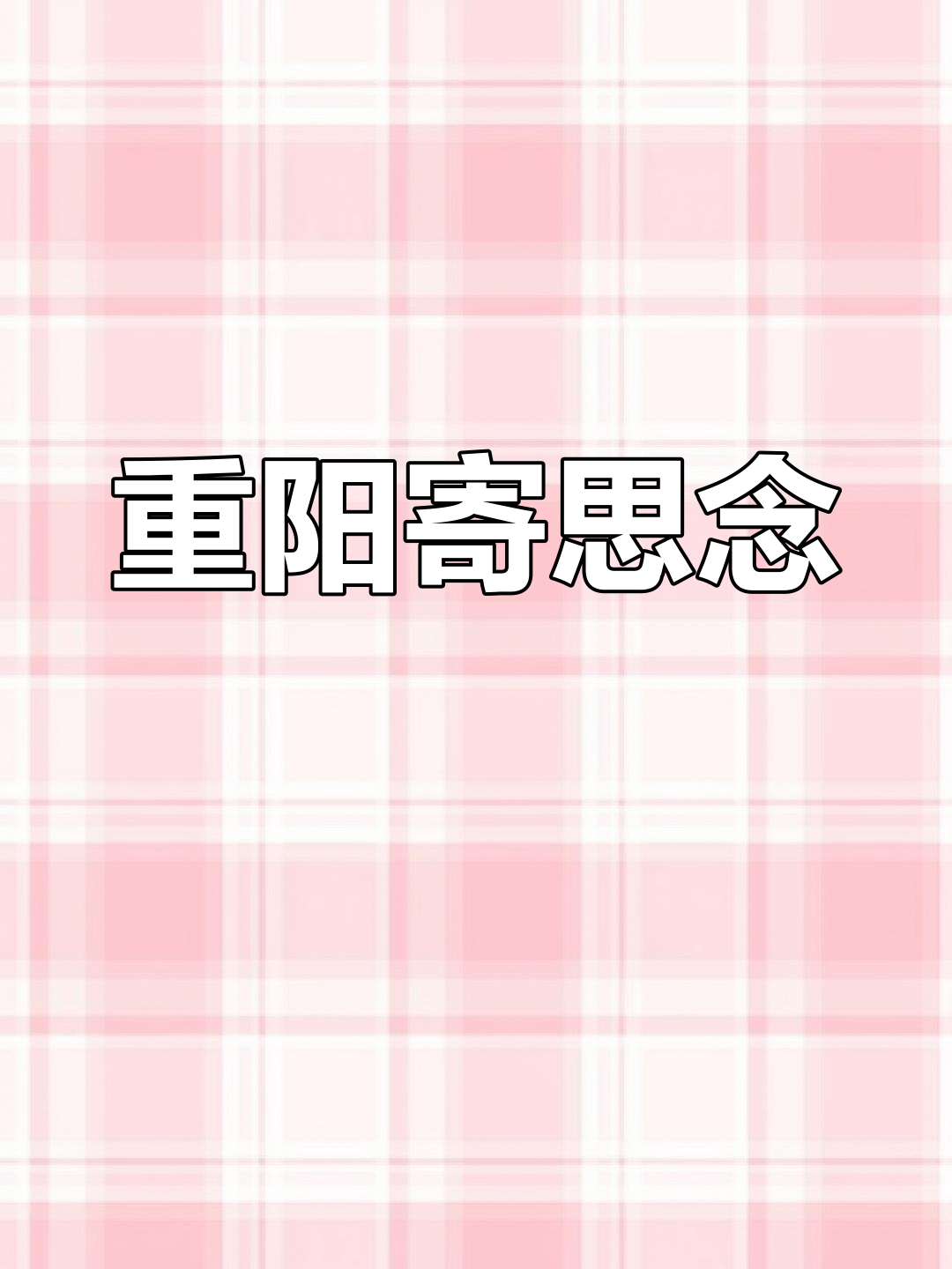 重阳临近,别忘了给长辈送去关心与祝福