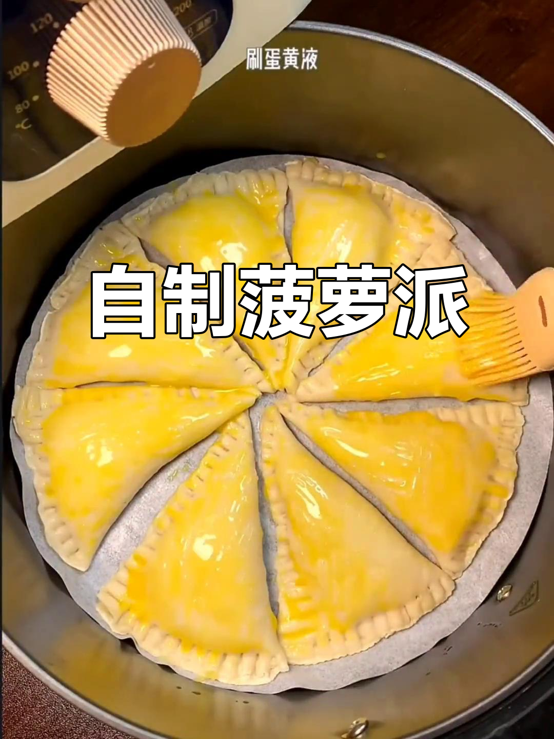 家庭版菠萝派,酥脆香甜,空气炸锅轻松做!